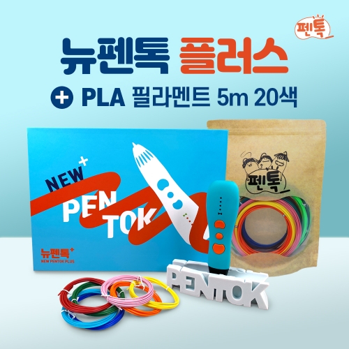 [펜톡] 3D펜 뉴펜톡 플러스 + PLA 필라멘트 5m 20색 패키지