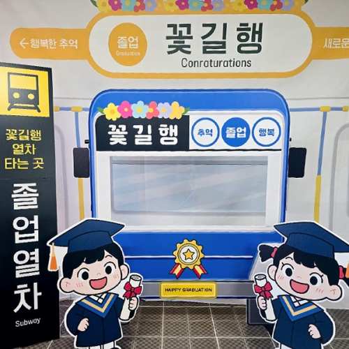 [파티붕붕]꽃길행 버스 포토존 143 / 수료 졸업 꽃길행 판넬 프레임 포토존 졸업식 배경 소품