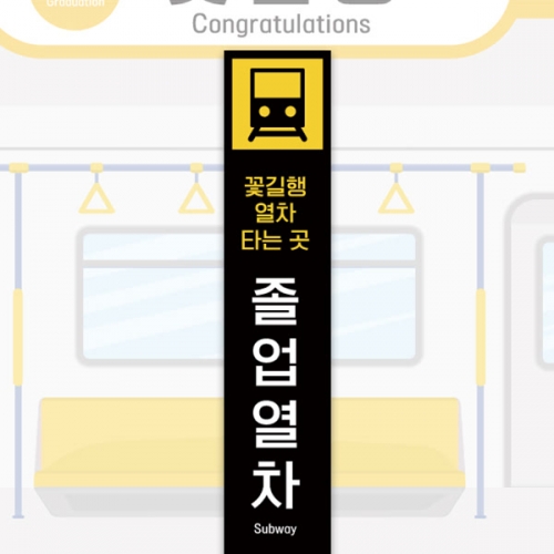 [파티붕붕]열차 안내 포토존 141 / 유치원 어린이집 졸업 졸업식 지하철 안내판 기차역 판넬 포토존