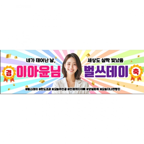 [파티붕붕] D6592 경축 현수막 / 여친 생일 현수막 축하 파티 이벤트 플랜카드 제작