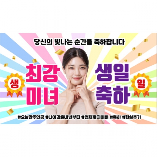 [파티붕붕] D6592 경축 현수막 / 여친 생일 현수막 축하 파티 이벤트 플랜카드 제작