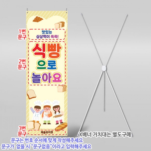 [파티붕붕] X배너 6452 / 유치원 어린이집 브라운데이 요리 배너 식빵 촉각 오감놀이 포토존