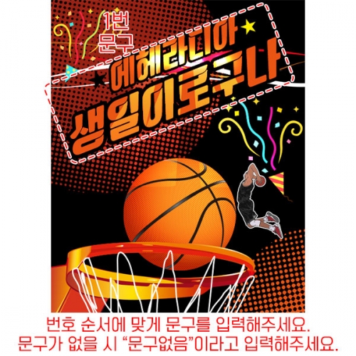 [파티붕붕] D6101 현수막 / 농구 생일 파티 현수막 스포츠 남아 생일축하 플랜카드