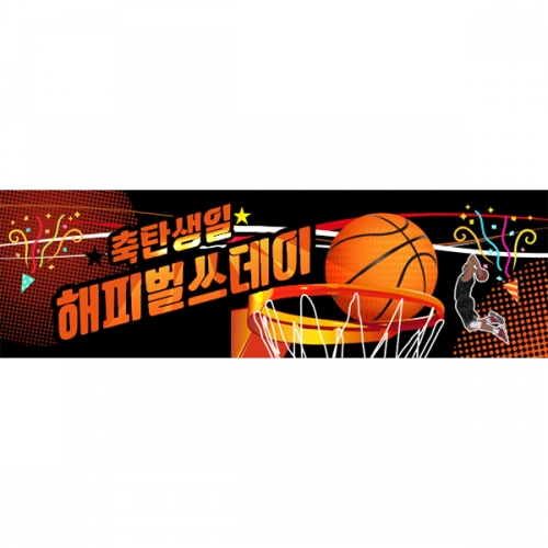 [파티붕붕] D6101 현수막 / 농구 생일 파티 현수막 스포츠 남아 생일축하 플랜카드