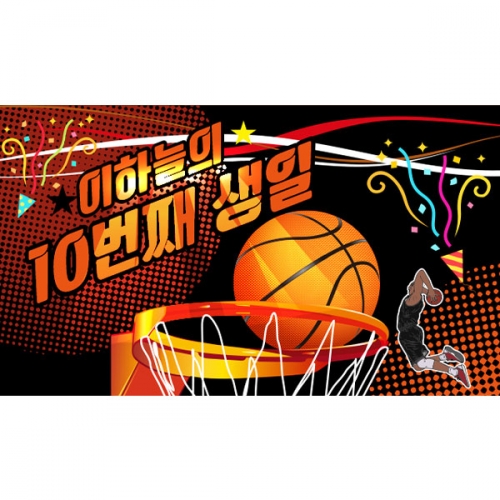 [파티붕붕] D6101 현수막 / 농구 생일 파티 현수막 스포츠 남아 생일축하 플랜카드