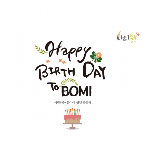 [파티붕붕] D868 현수막 / 생일현수막 이벤트현수막 어린이집생일파티 생일파티용품