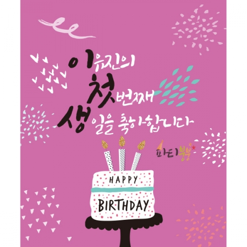 [파티붕붕] D854 현수막 / 생일현수막제작 생일배너 유치원현수막