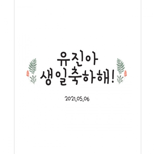[파티붕붕] D793 현수막 / 생일현수막제작 생일배너 유치원현수막
