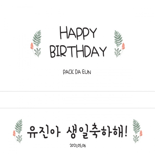 [파티붕붕] D793 현수막 / 생일현수막제작 생일배너 유치원현수막