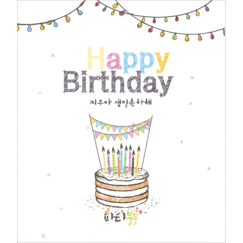 [파티붕붕] D758현수막 / 생일현수막제작 생일배너 유치원현수막