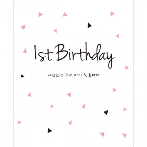 [파티붕붕] D679 현수막 / 생일축하현수막 포토존현수막 두돌생일상