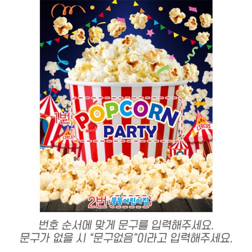 [파티붕붕] D6712 시장놀이 현수막 / 유치원 어린이집 팝콘데이 현수막 팝콘 포토존 제작