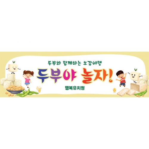[파티붕붕] D6532 콩 현수막 / 유치원 두부 오감놀이 현수막 어린이집 오감체험 행사 포토존