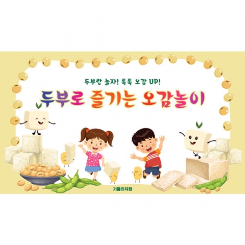 [파티붕붕] D6532 콩 현수막 / 유치원 두부 오감놀이 현수막 어린이집 오감체험 행사 포토존