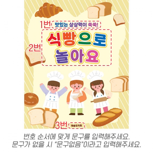 [파티붕붕] D6452 식빵놀이 현수막 / 유치원 어린이집 브라운데이 요리 현수막 촉각 오감놀이 식빵 포토존