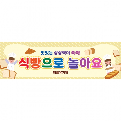 [파티붕붕] D6452 식빵놀이 현수막 / 유치원 어린이집 브라운데이 요리 현수막 촉각 오감놀이 식빵 포토존
