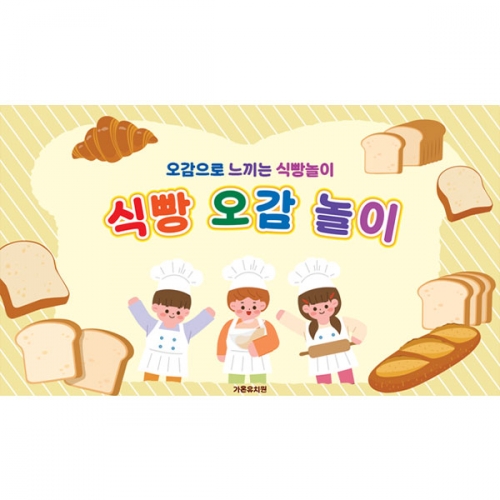 [파티붕붕] D6452 식빵놀이 현수막 / 유치원 어린이집 브라운데이 요리 현수막 촉각 오감놀이 식빵 포토존