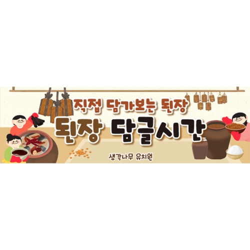[파티붕붕] D6282 된장담그기 체험 현수막 / 유치원 어린이집 된장 만들기 현수막 메주 포토존 제작