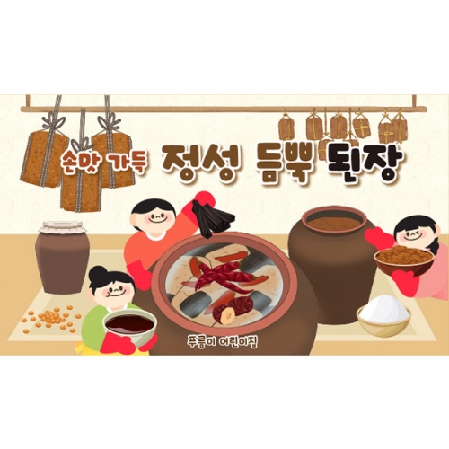 [파티붕붕] D6282 된장담그기 체험 현수막 / 유치원 어린이집 된장 만들기 현수막 메주 포토존 제작