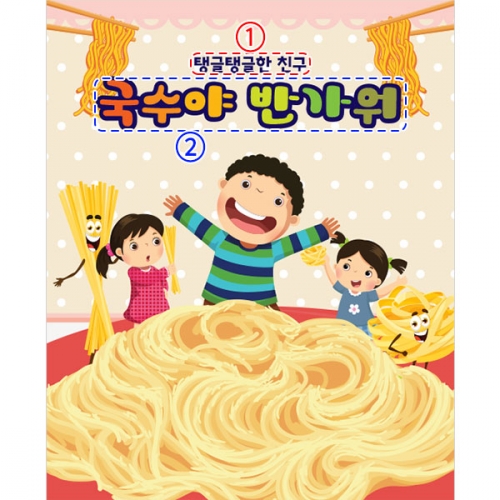 [파티붕붕] D3204 국수놀이 현수막 / 반죽놀이 현수막 유치원 어린이집 요리 체험 포토존