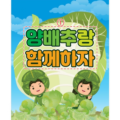 [파티붕붕] D3199 양배추 현수막 / 요리교실 현수막 어린이집 유치원 쿠킹데이 플랜카드