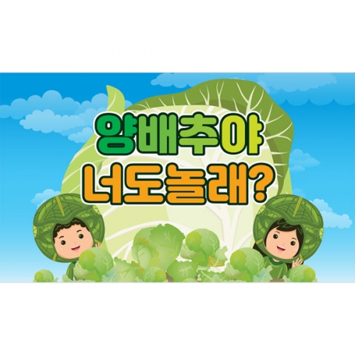 [파티붕붕] D3199 양배추 현수막 / 요리교실 현수막 어린이집 유치원 쿠킹데이 플랜카드
