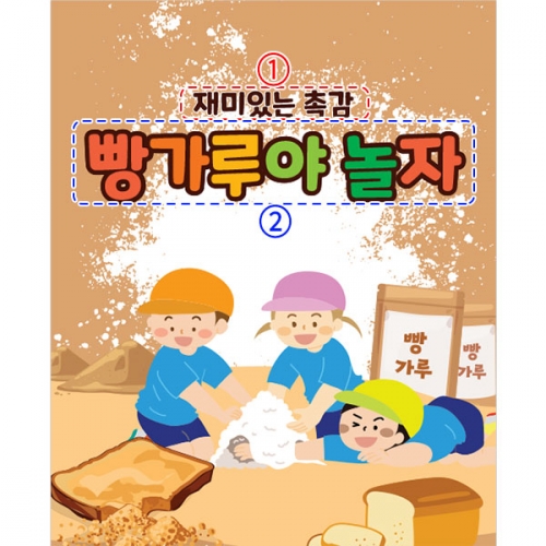 [파티붕붕] D3203 빵가루놀이 현수막 / 오감 촉감 놀이 현수막 어린이집 유치원 요리놀이 체험 플랜카드