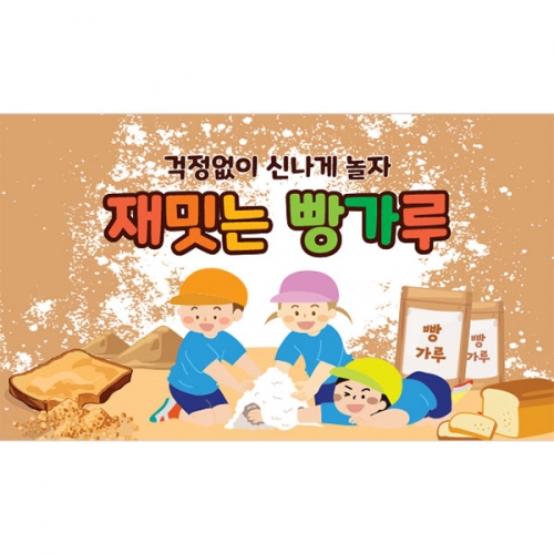 [파티붕붕] D3203 빵가루놀이 현수막 / 오감 촉감 놀이 현수막 어린이집 유치원 요리놀이 체험 플랜카드