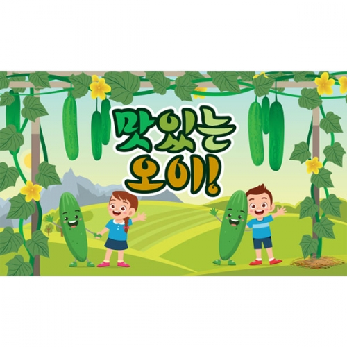 [파티붕붕] D3201 요리 체험학습 현수막 / 오이 현수막 유치원 어린이집 텃밭 농장 플랜카드