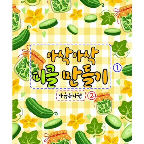 [파티붕붕] D3063 현수막 / 유치원 어린이집 오이 피클 만들기 현수막 요리활동 플랜카드