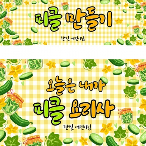 [파티붕붕] D3063 현수막 / 유치원 어린이집 오이 피클 만들기 현수막 요리활동 플랜카드