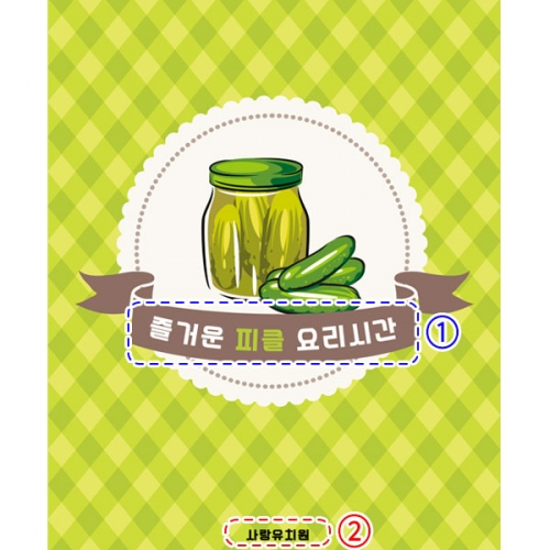 [파티붕붕] D3062 현수막 / 어린이집 유치원 오이 피클 현수막 요리 체험 활동 포토존 제작