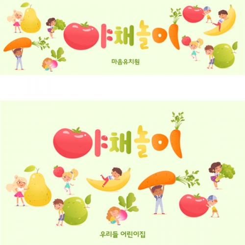[파티붕붕] D2918 현수막 / 어린이집 유치원 야채가게 시장놀이 현수막 제작
