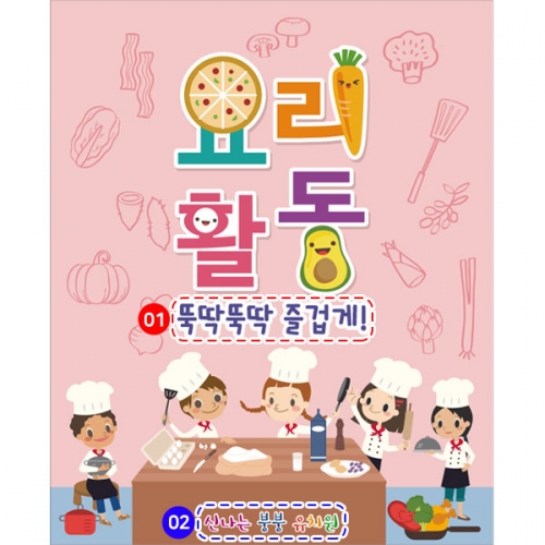 [파티붕붕] D2817 요리 현수막 / 유치원 어린이집 요리놀이 요리교실 현수막 제작