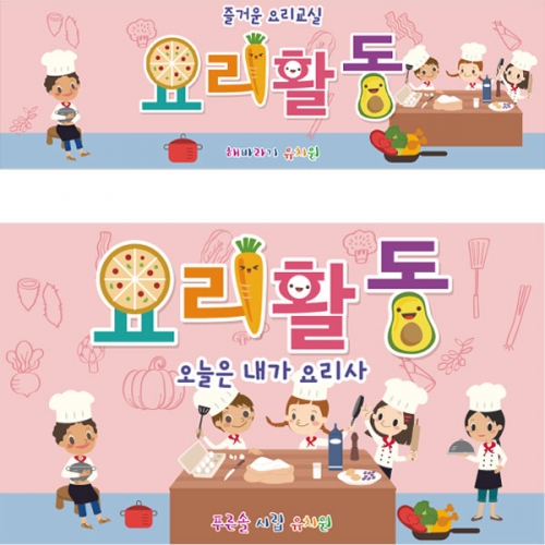 [파티붕붕] D2817 요리 현수막 / 유치원 어린이집 요리놀이 요리교실 현수막 제작