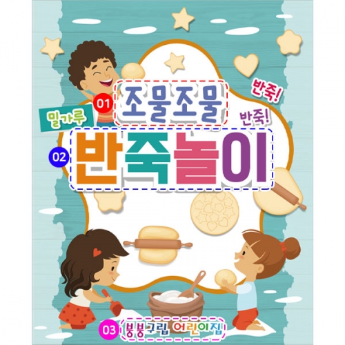 [파티붕붕] D2816 반죽놀이 현수막 / 오감놀이 현수막 유치원 어린이집 밀가루 반죽놀이 체험학습