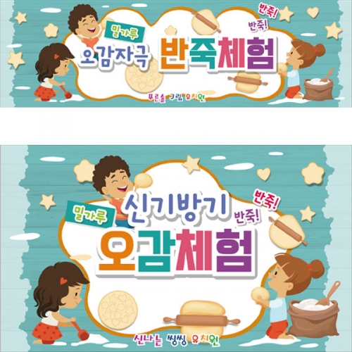 [파티붕붕] D2816 반죽놀이 현수막 / 오감놀이 현수막 유치원 어린이집 밀가루 반죽놀이 체험학습