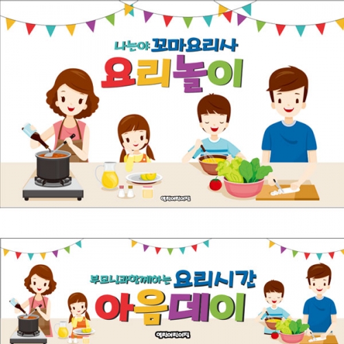 [파티붕붕] D2609 현수막 / 요리시간 주방놀이 현수막 어린이집 유치원 포토존