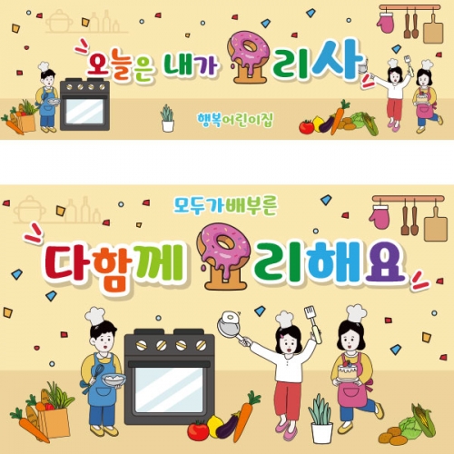 [파티붕붕] D1883 현수막 / 쿠킹데이 요리 역할 직업체험 놀이 배경 현수막