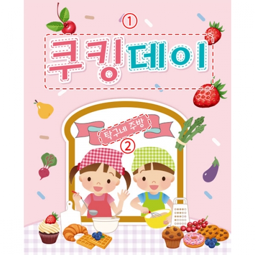 [파티붕붕] D1757 현수막 / 쿠킹데이 요리 역할 직업체험 놀이 배경 현수막