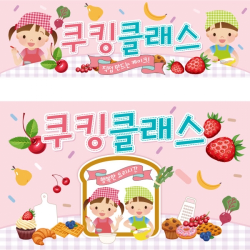 [파티붕붕] D1757 현수막 / 쿠킹데이 요리 역할 직업체험 놀이 배경 현수막