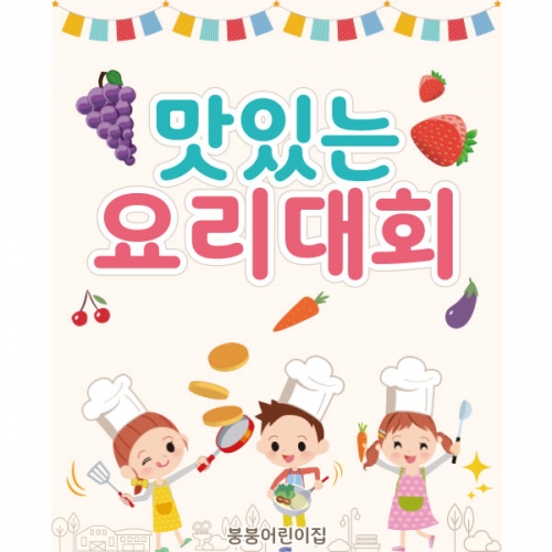 [파티붕붕] D1756 현수막 / 쿠킹데이 요리 역할 직업체험 놀이 배경 현수막