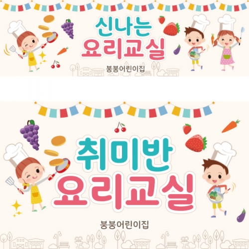 [파티붕붕] D1756 현수막 / 쿠킹데이 요리 역할 직업체험 놀이 배경 현수막