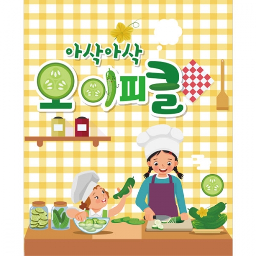 [파티붕붕] D3145 현수막 / 오이 피클 현수막 어린이집 유치원 요리 체험 포토존