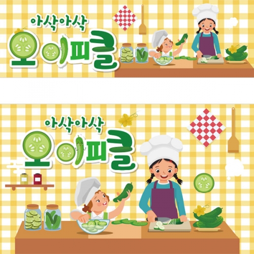 [파티붕붕] D3145 현수막 / 오이 피클 현수막 어린이집 유치원 요리 체험 포토존