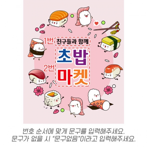 [파티붕붕] D6555 초밥 현수막 / 어린이집 초밥놀이 현수막 유치원 스시 일식 시장놀이 포토존 제작