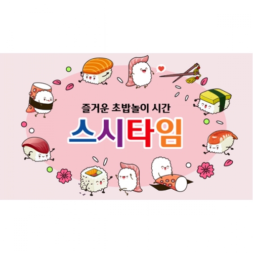 [파티붕붕] D6555 초밥 현수막 / 어린이집 초밥놀이 현수막 유치원 스시 일식 시장놀이 포토존 제작