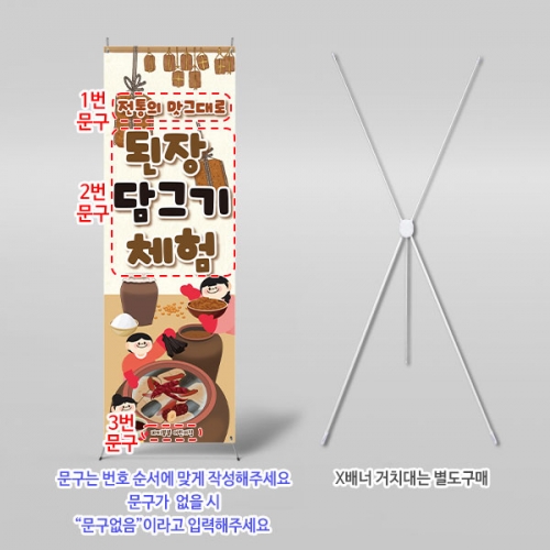 [파티붕붕] X배너 6282 / 유치원 어린이집 된장담그기 체험 배너 메주 포토존 제작