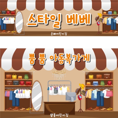 [파티붕붕] D5557 시장놀이 현수막 / 유치원 어린이집 옷가게 현수막 역할놀이 포토존 제작