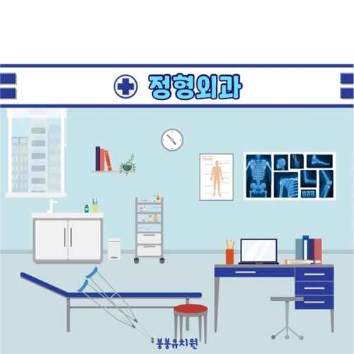 [파티붕붕] D5556 현수막 / 유치원 어린이집 병원놀이 현수막 의사 정형외과 포토존 제작